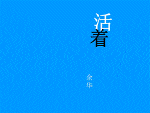 【活着】读书报告课件.ppt