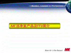 AAF洁净室产品及FFU简介资料课件.ppt