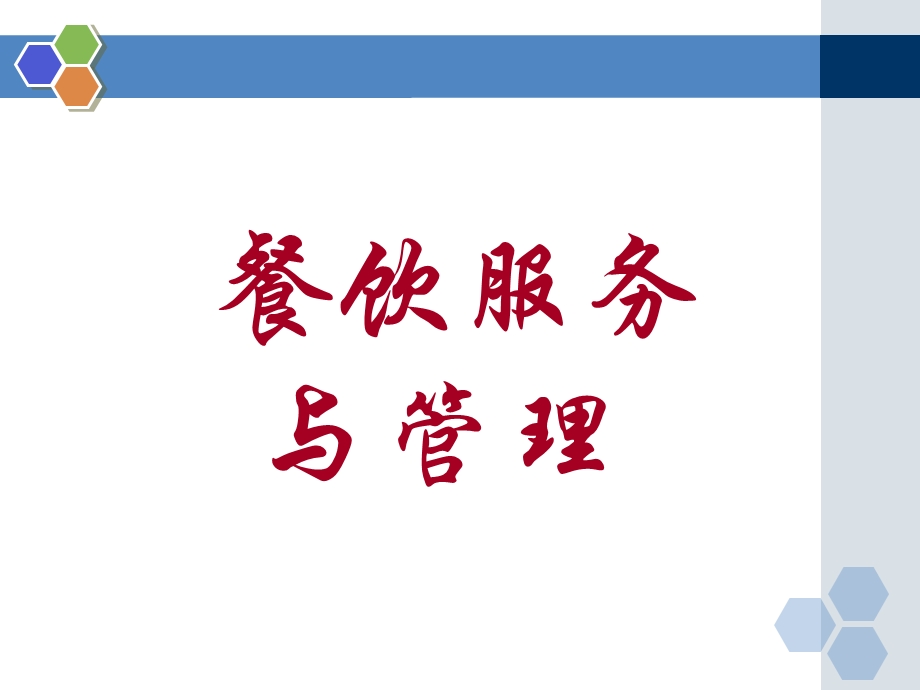 餐饮服务与管理第一章绪论课件.ppt_第1页