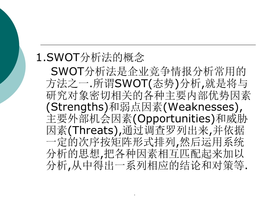 城市战略规划swot分析课件.ppt_第1页