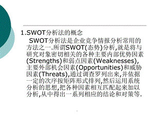 城市战略规划swot分析课件.ppt