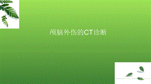 颅脑外伤的CT诊断 改课件.pptx