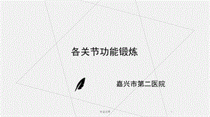 各关节功能锻炼(研究运用)课件.ppt