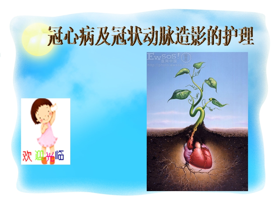 冠心病及冠状动脉造影的护理课件.ppt_第1页