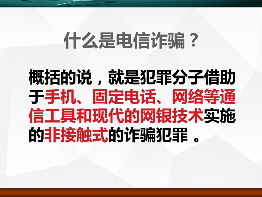 防范电信诈骗课件.ppt_第3页