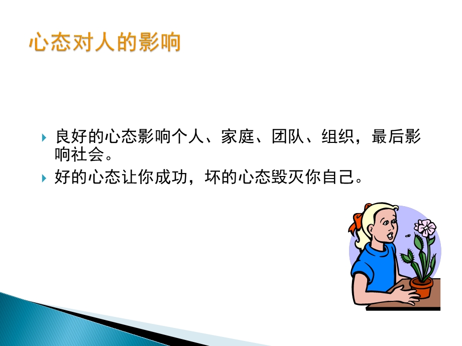 员工心态培训PPT教程(通用版)课件.ppt_第3页