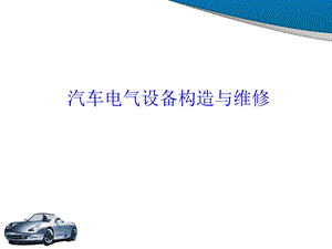 项目1汽车电气设备的基础知识课件.ppt