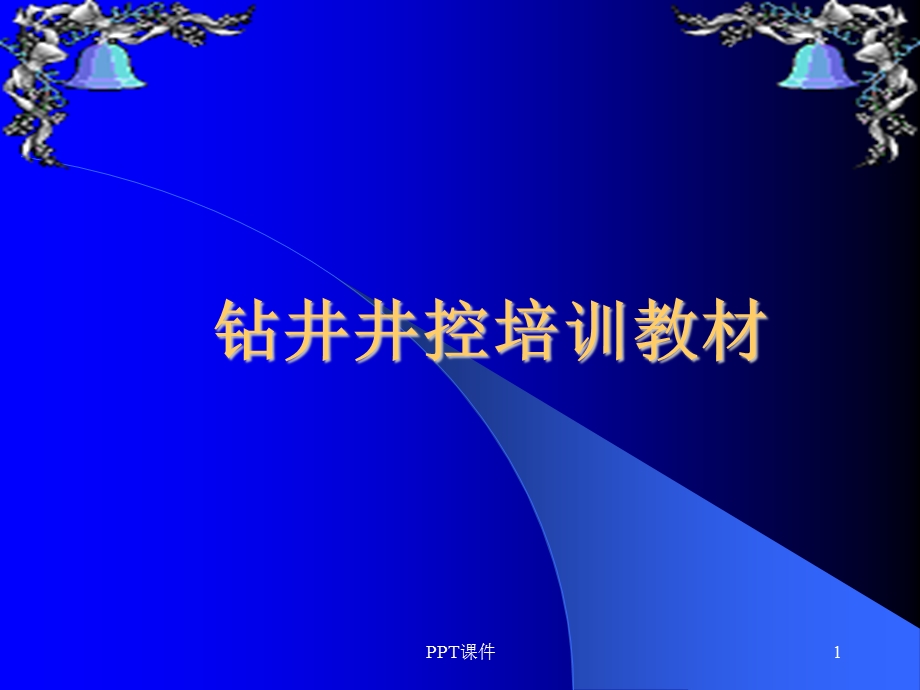 钻井井控教材课件.ppt_第1页