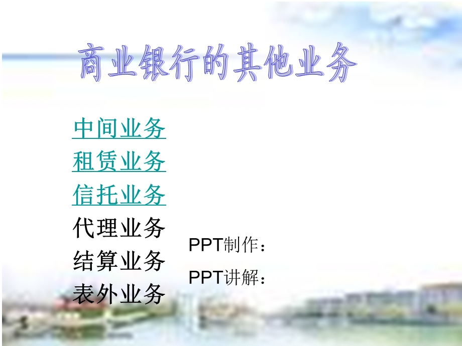 金融学商业银行的其他业务课件.ppt_第1页