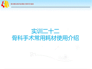 骨科手术常用耗材使用介绍课件.ppt