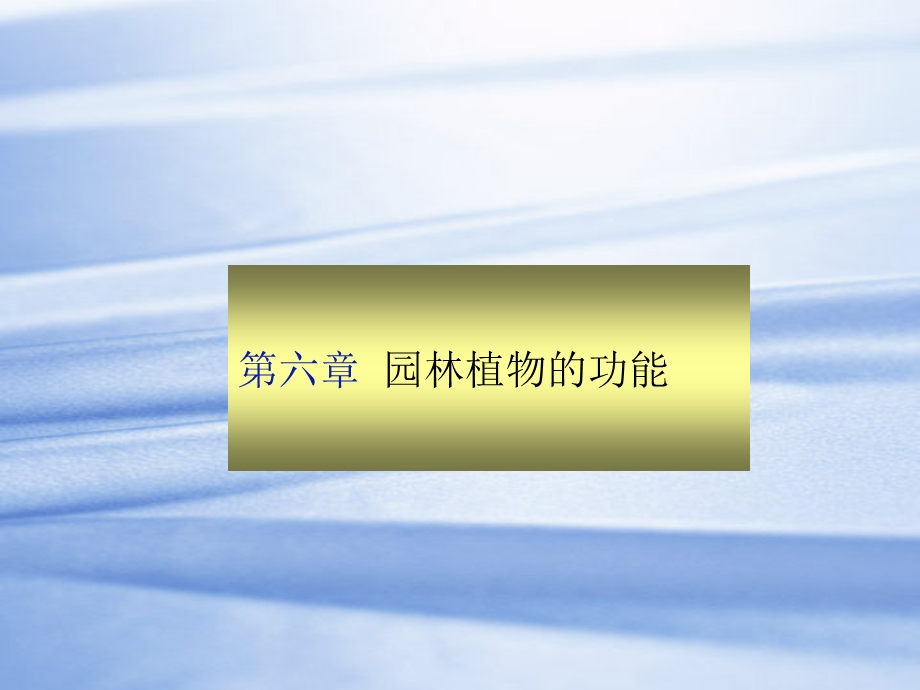 园林植物功能课件.ppt_第1页