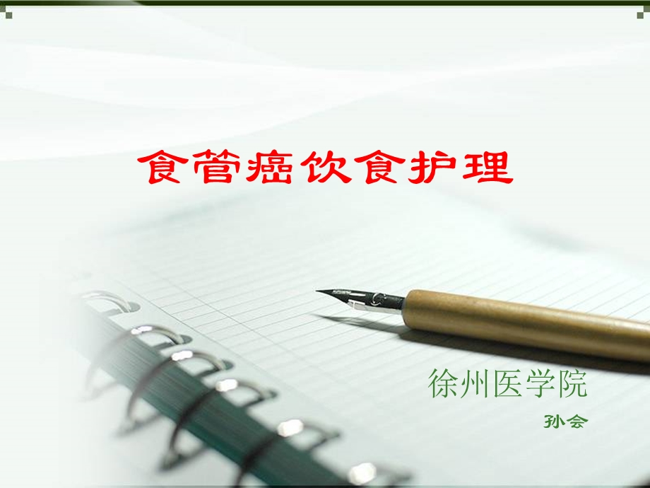 食管癌课件.ppt_第1页