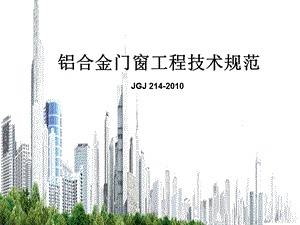 铝合金门窗工程技术规范JGJ课件.ppt