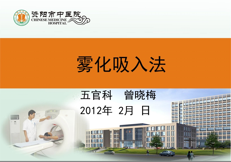 雾化吸入法课件.ppt_第1页