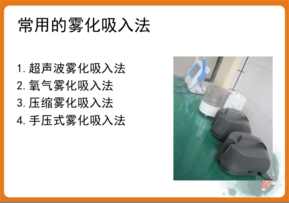 雾化吸入法课件.ppt_第3页