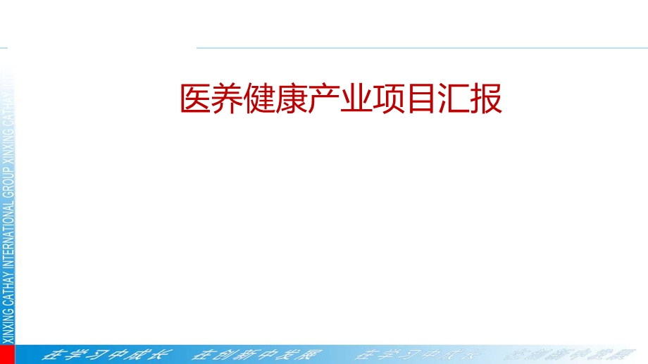 医养健康产业项目汇报课件.pptx_第1页