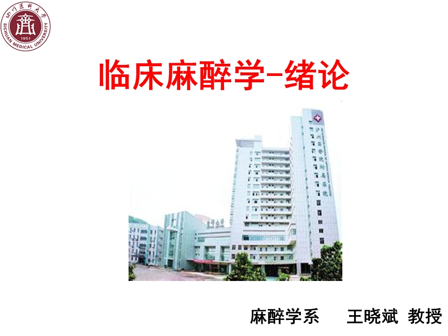 麻醉学绪论新课件.ppt_第1页