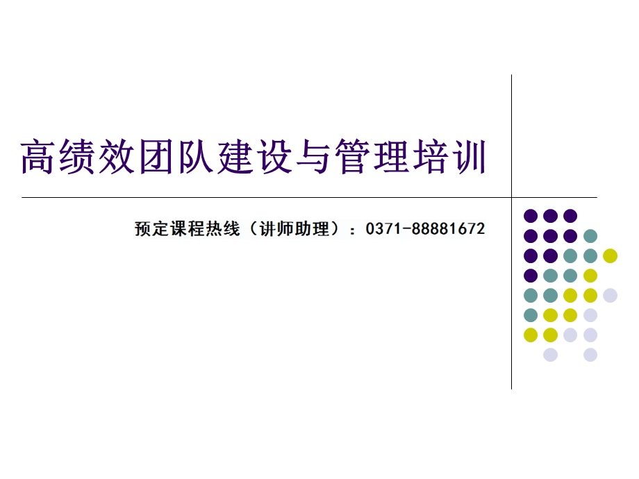 高绩效团队建设与管理培训ppt课件.ppt_第1页