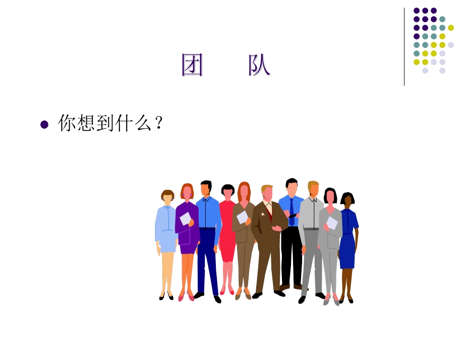 高绩效团队建设与管理培训ppt课件.ppt_第2页