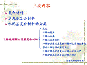 合成纤维增强水泥基复合材料课件.ppt