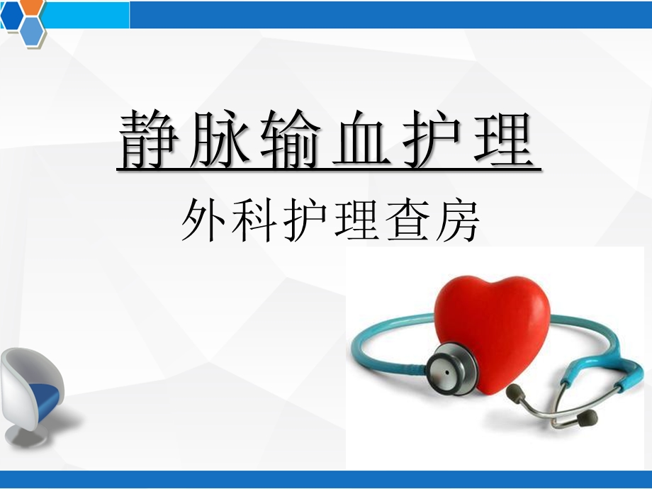 静脉输血的护理课件.ppt_第1页