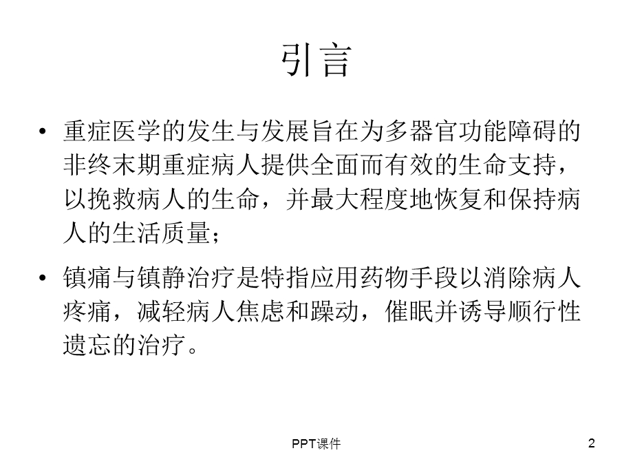 镇痛和镇静治疗指南课件.ppt_第2页