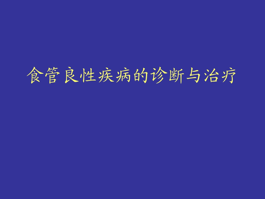 食管良性疾病的诊断与治疗课件.ppt_第1页