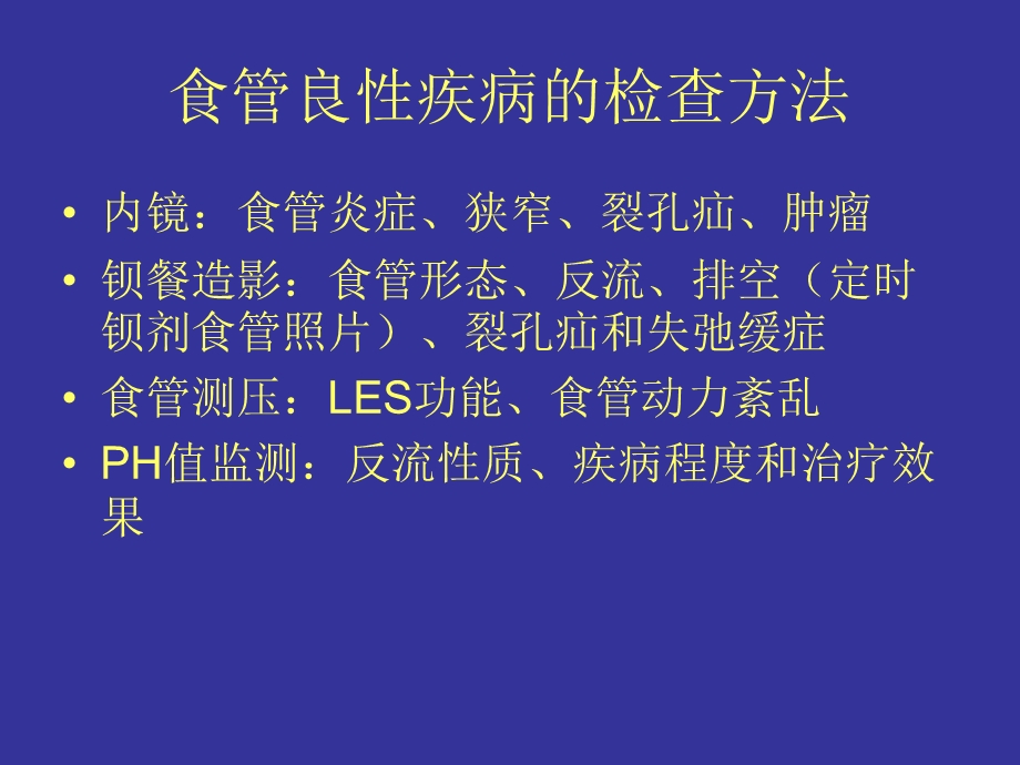 食管良性疾病的诊断与治疗课件.ppt_第3页