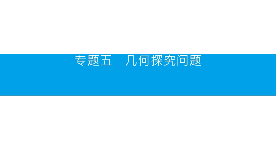 中考数学复习专题几何探究问题课件.pptx_第1页