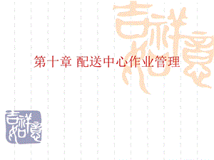 配送中心作业课件.ppt