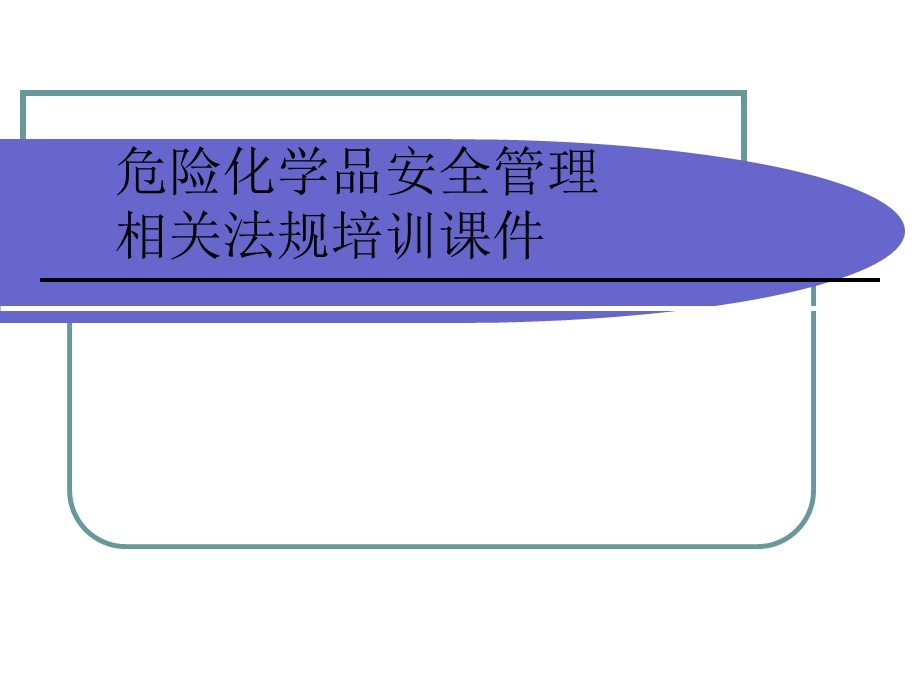 危险化学品安全管理资料课件.ppt_第1页