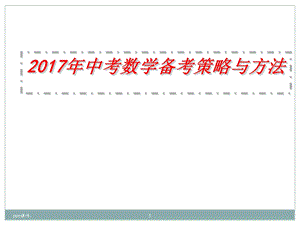 中考数学备考策略与方法课件.ppt