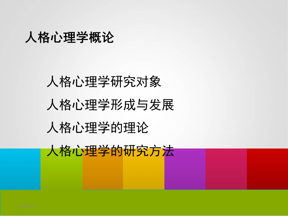 人格心理学理论、研究及应用课件.ppt_第3页