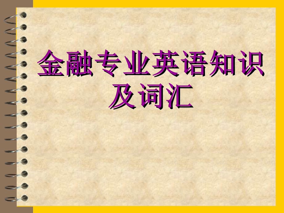 金融专业英语教学ppt课件.ppt_第1页