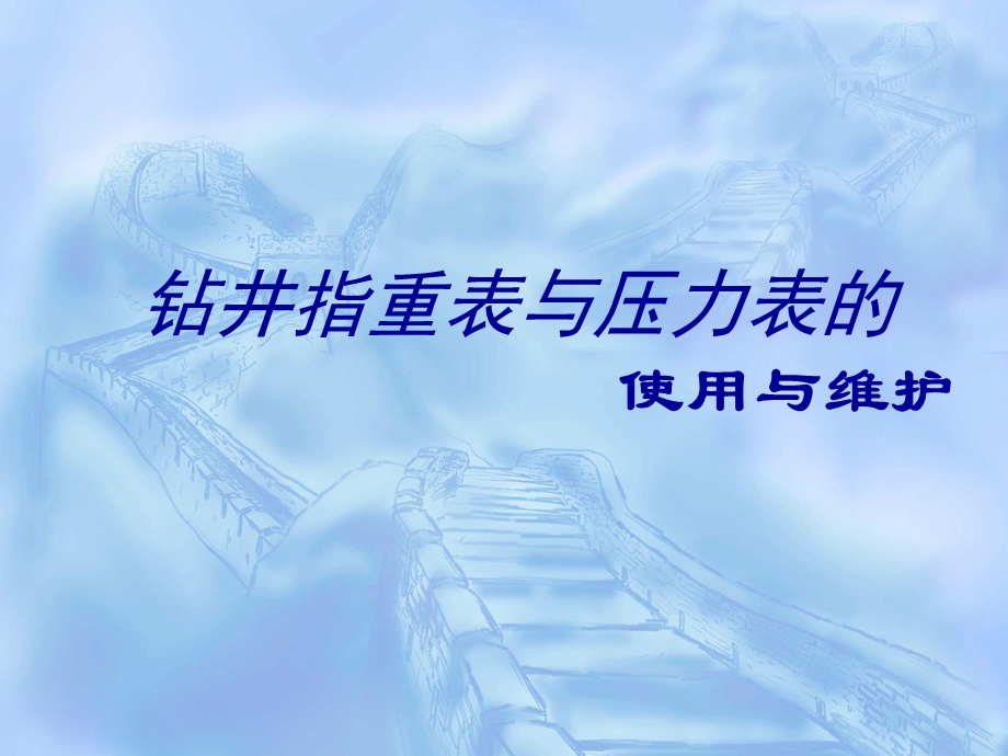 钻井指重表与压力表课件.ppt_第1页