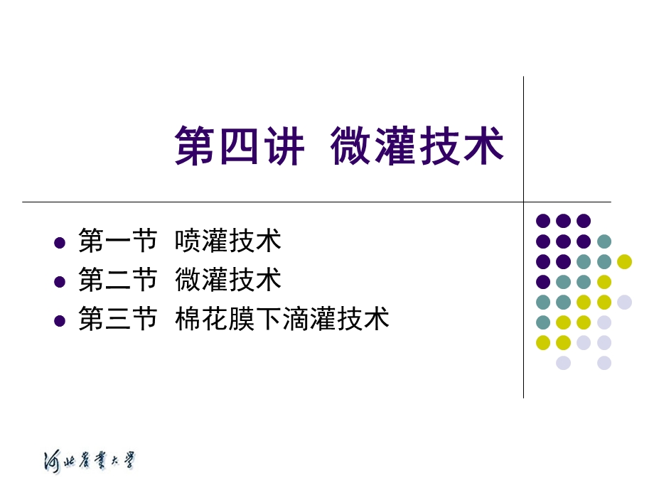 农田灌溉与排水技术课件.ppt_第1页