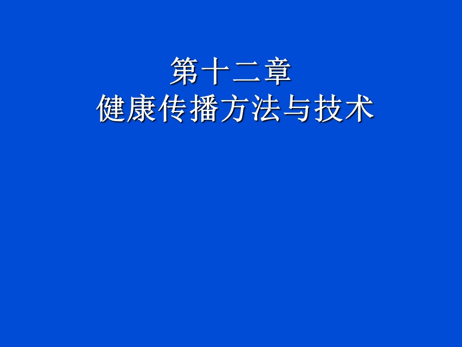 健康教育学健康传播课件.ppt_第1页