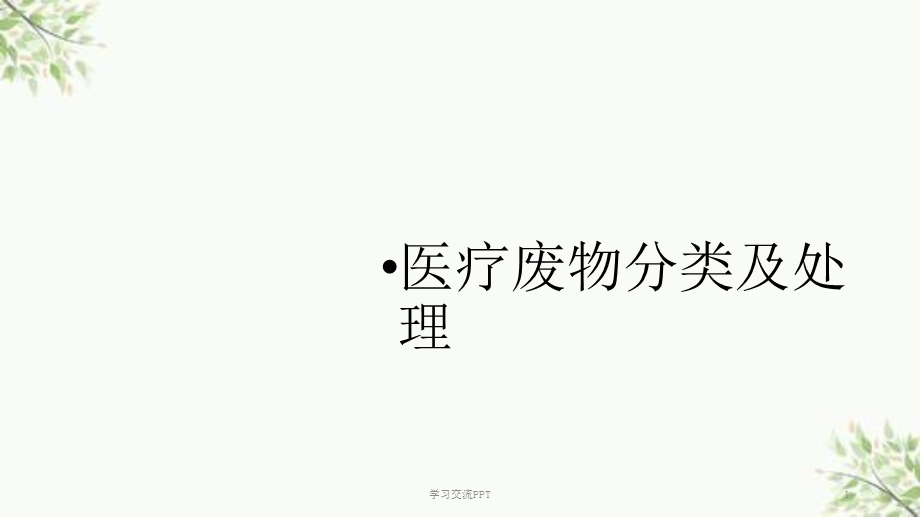 医疗废物分类及处理ppt课件.ppt_第1页