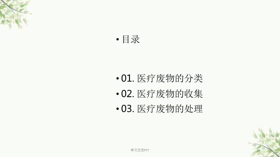 医疗废物分类及处理ppt课件.ppt_第2页