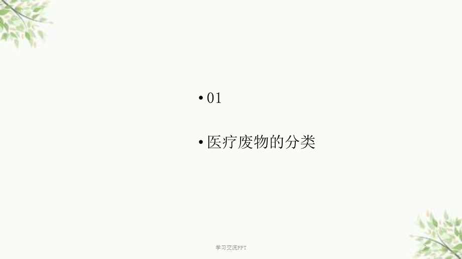 医疗废物分类及处理ppt课件.ppt_第3页