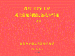 青岛市住宅工程质量常见问题防治技术导则（土建）课件.ppt