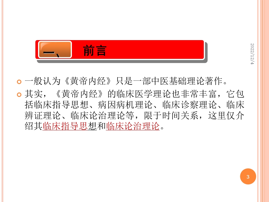 《黄帝内经》临床医学理论课件.ppt_第3页