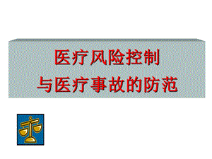 医疗风险课件.ppt