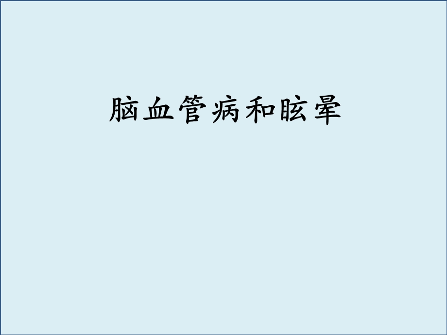 以中枢性眩晕为症状神经科常见疾病的治疗课件.ppt_第1页