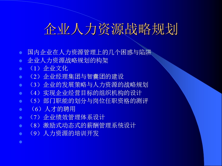 企业人力资源战略规划管理课件.ppt_第3页