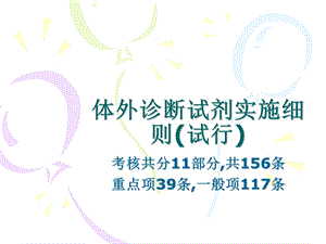 体外诊断试剂实施细则培训教材课件.ppt