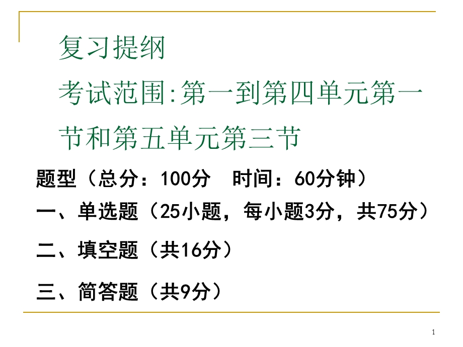 高一信息技术复习提纲ppt课件.ppt_第1页