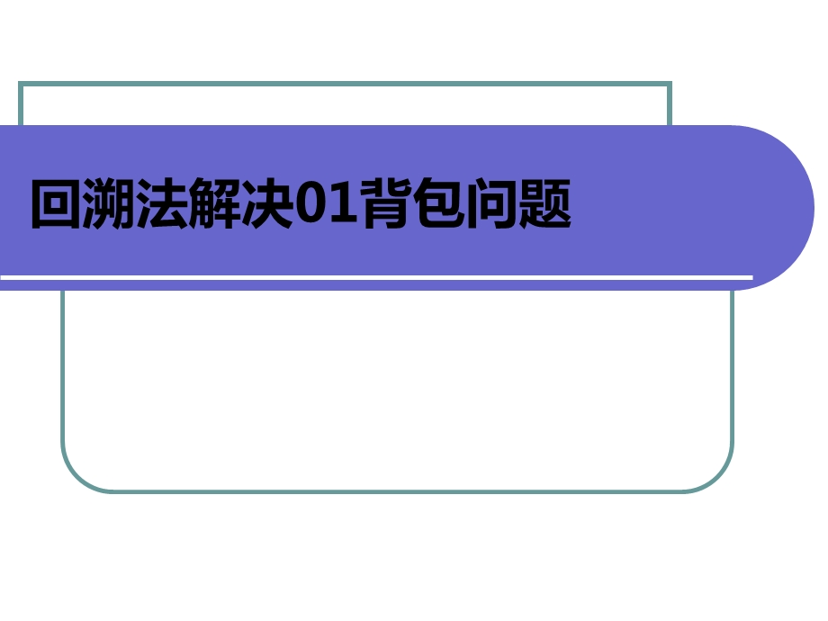 回溯法解决背包问题课件.ppt_第1页