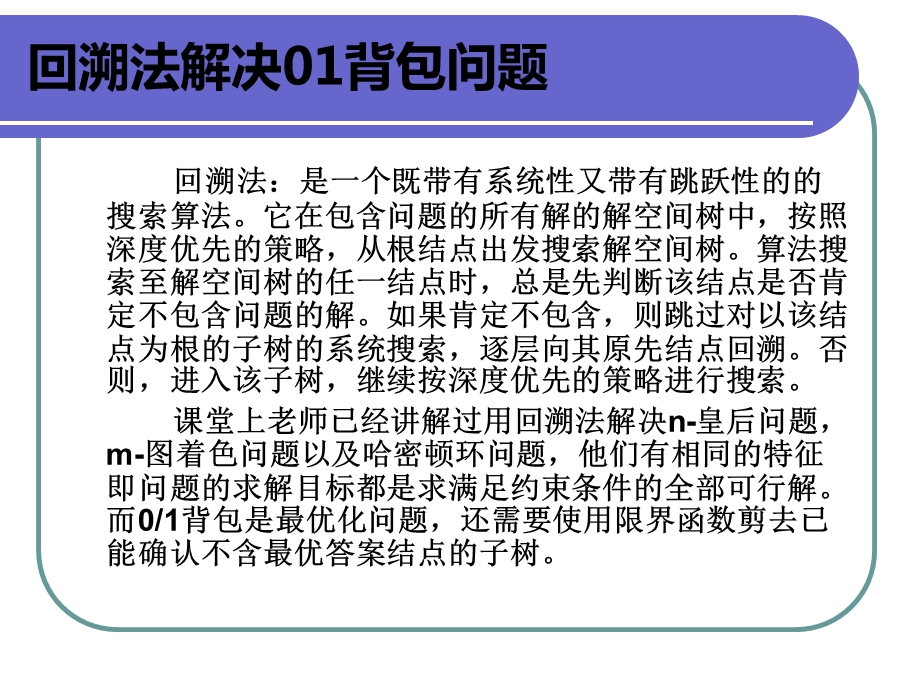 回溯法解决背包问题课件.ppt_第3页