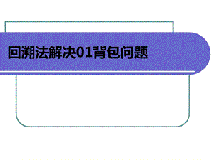 回溯法解决背包问题课件.ppt